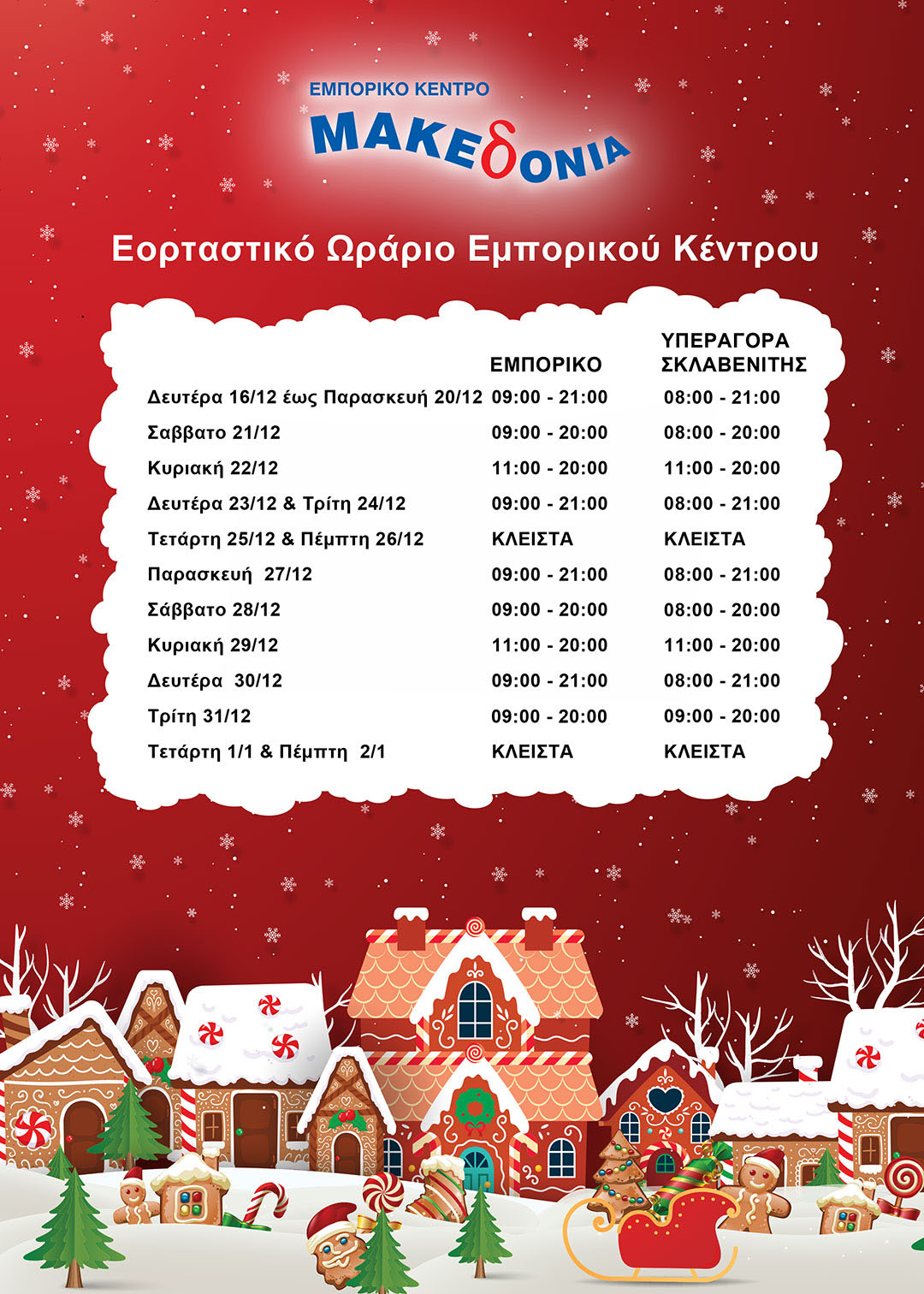 2024MakedoniaHolidayHours