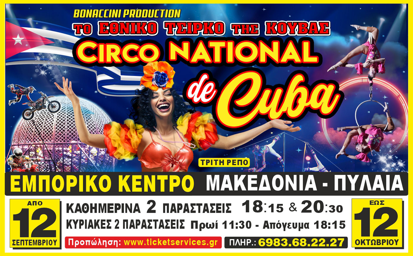 Το Circo National de Cuba έρχεται στη Θεσσαλονίκη!