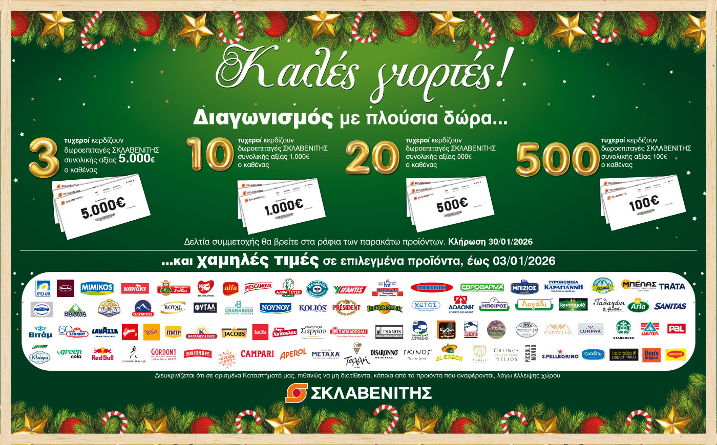 Διαγωνισμός “Καλές Γιορτές”