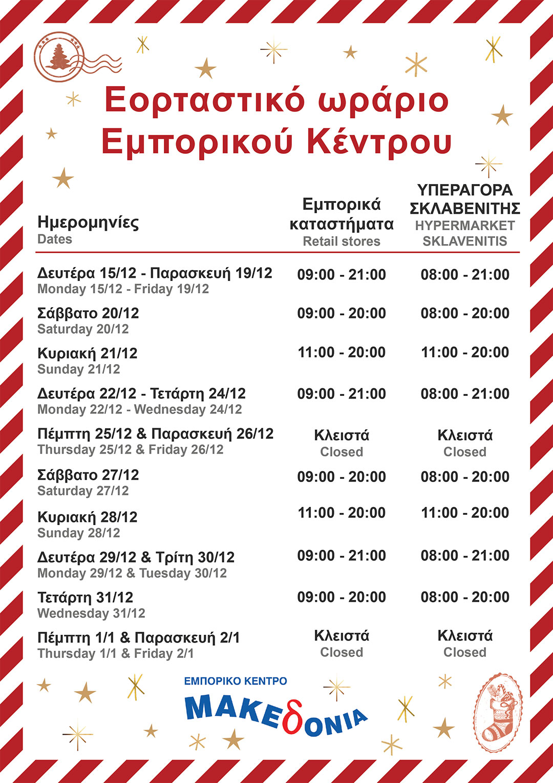 2024MakedoniaHolidayHours