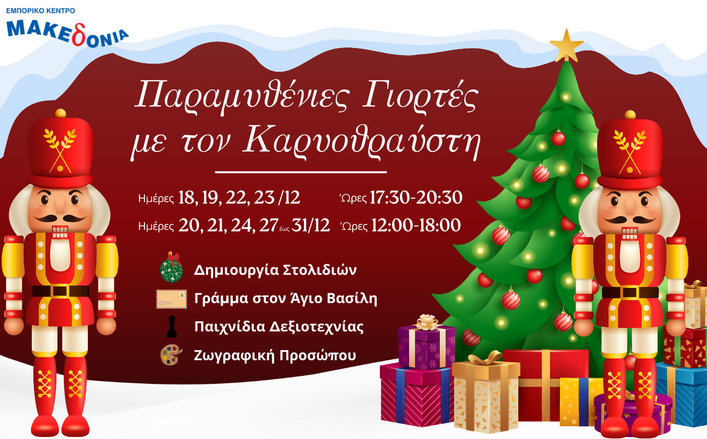 Οι γιορτές στο Εμπορικό Κέντρο ΜΑΚΕΔΟΝΙΑ γίνονται παραμυθένιες!