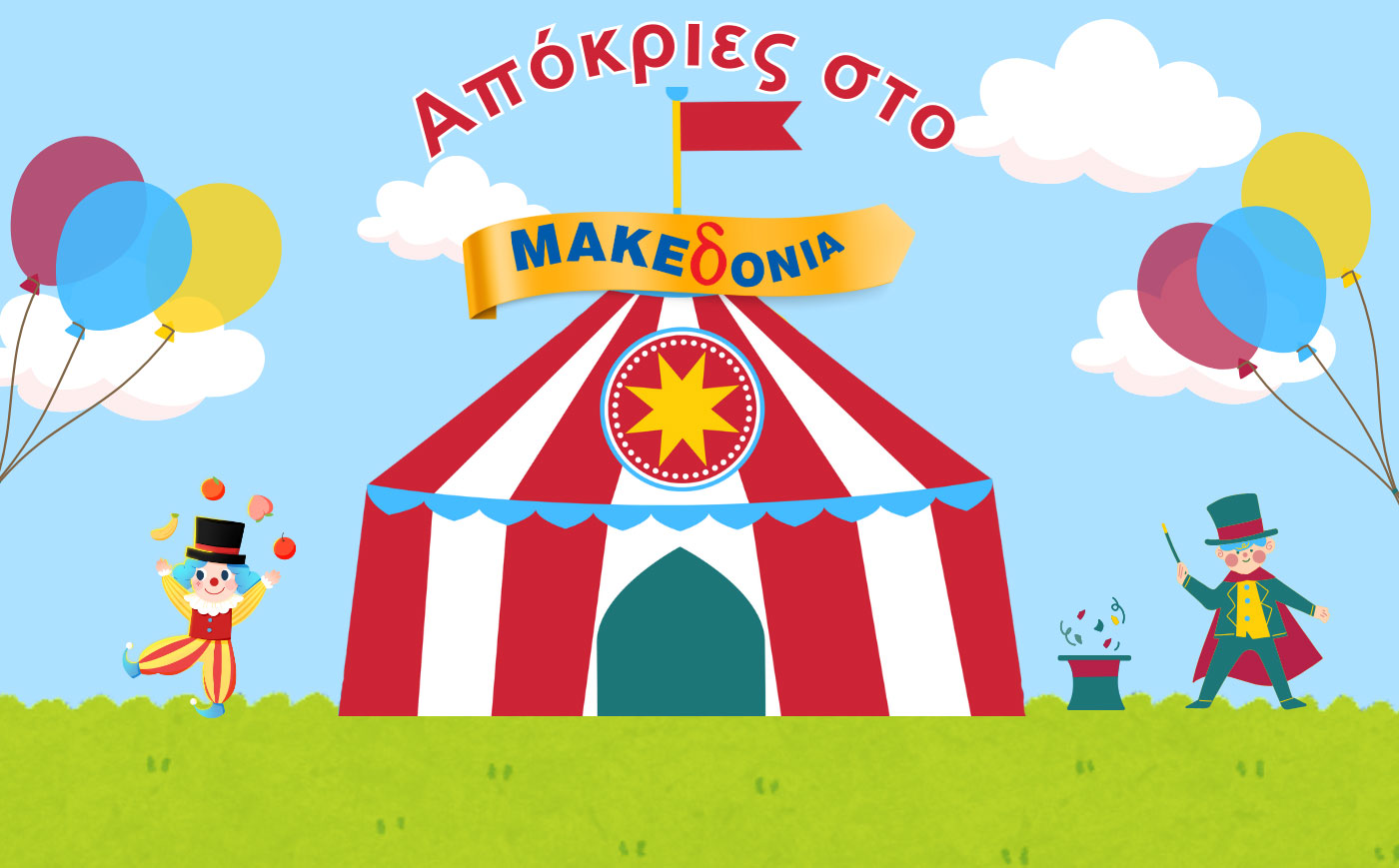 Οι Απόκριες επιστρέφουν και φέρνουν μαζί τους χαμόγελα, χρώματα και ατελείωτη χαρά!