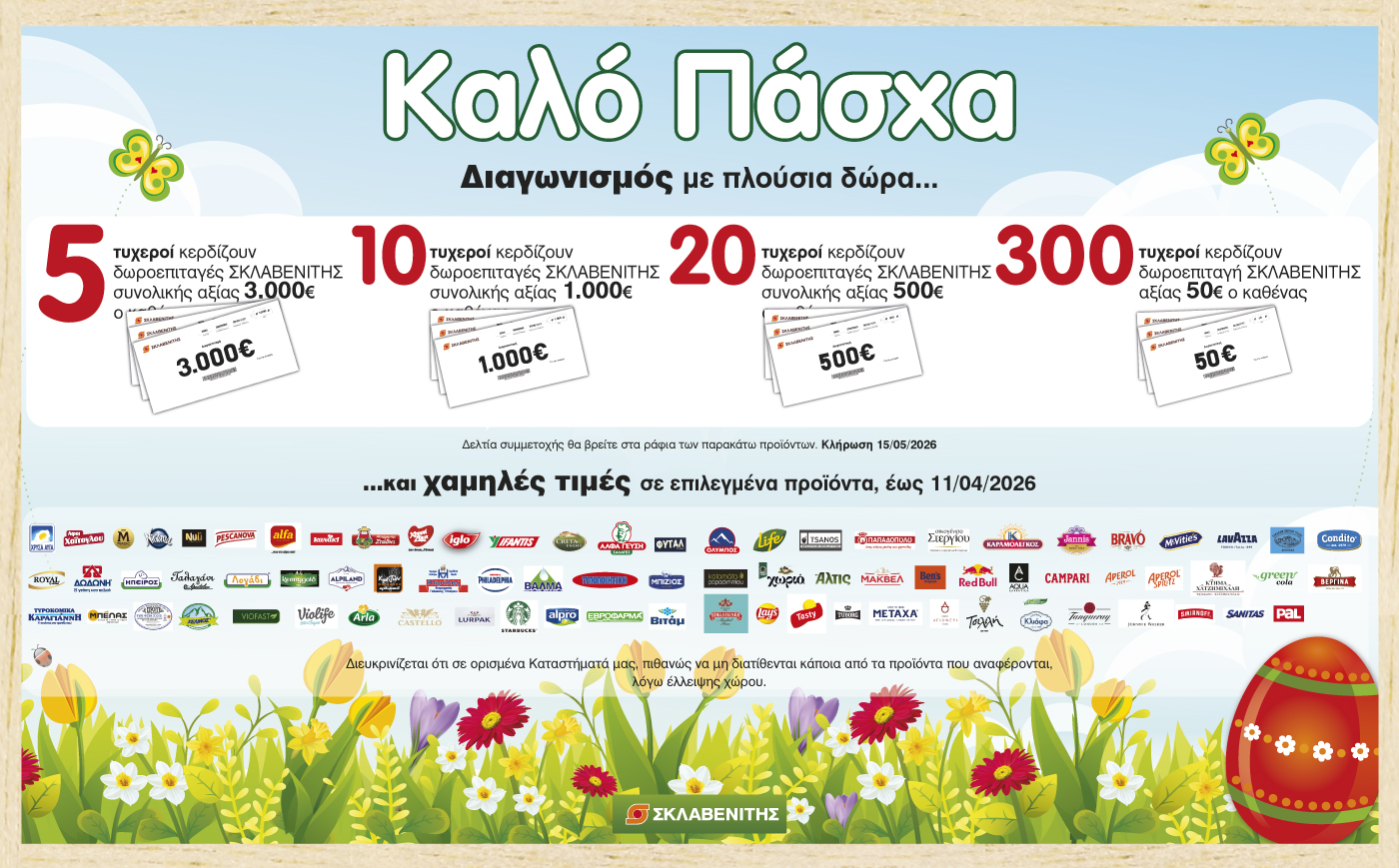 Διαγωνισμός “Καλό Πάσχα”