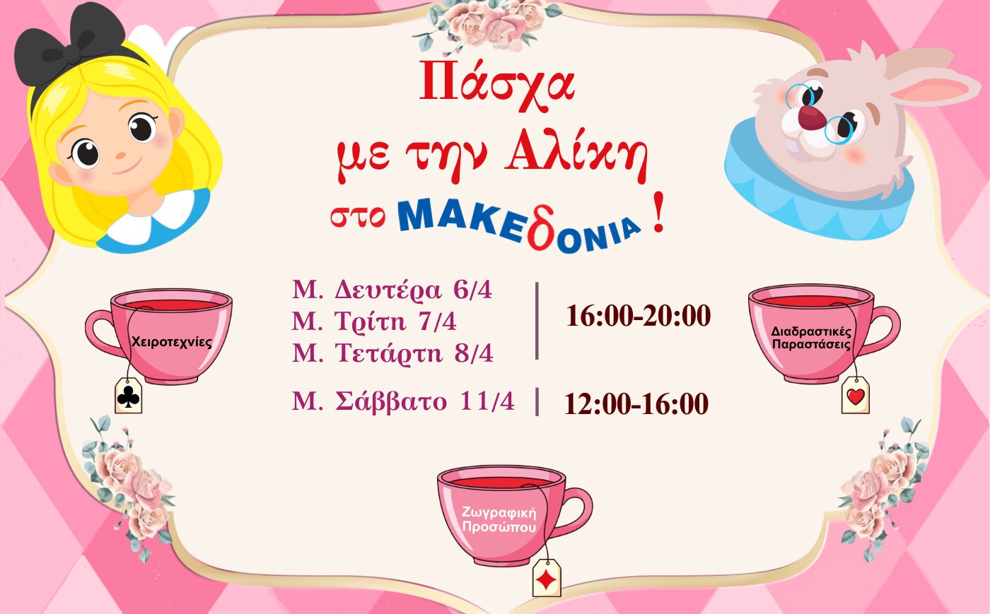 Η Αλίκη σας προσκαλεί σε ένα Πασχαλινό ταξίδι!