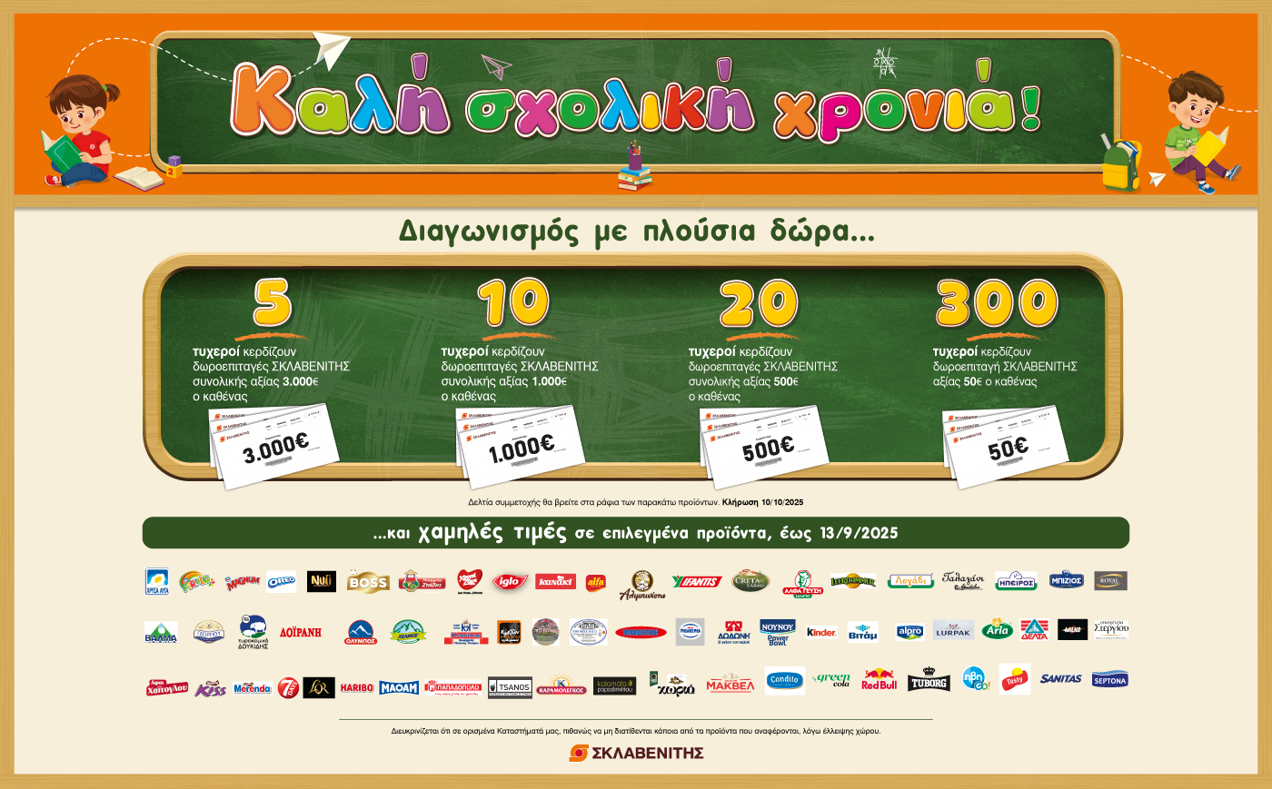 Διαγωνισμός “Καλή Σχολική Χρονιά”